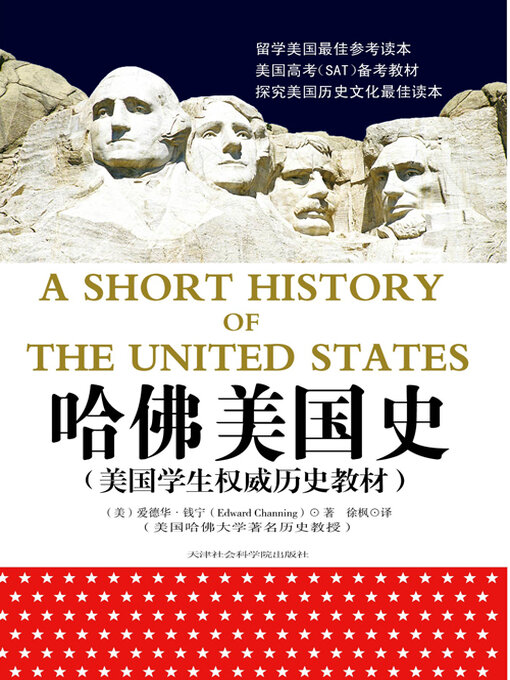 Title details for 哈佛美国史 by 爱德华·钱宁 - Available